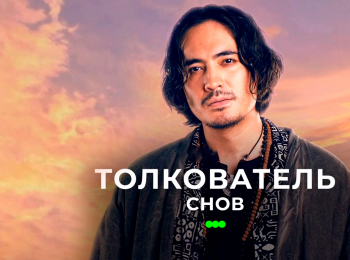 программа ТВ3: Толкователь снов Вспомнить все