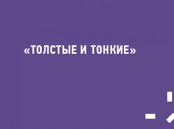 Толстые-и-тонкие-О-феномене-советских-литературных-журналов