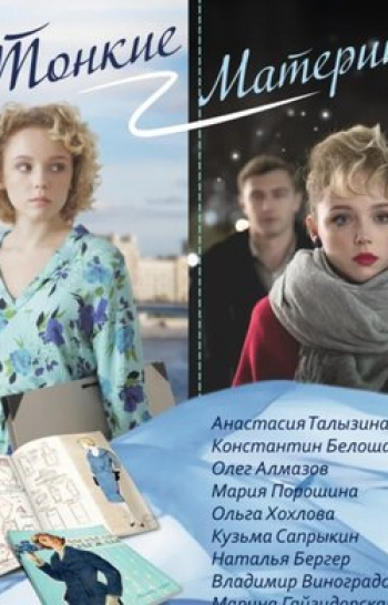 программа Телекафе: Тонкие материи 7 серия
