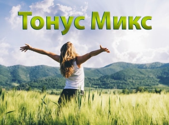 Тонус-Микс-59-серия
