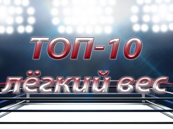 Топ-10-легкий-вес-M-1-Challenge-37-АДамковский-vs-ДВайхель