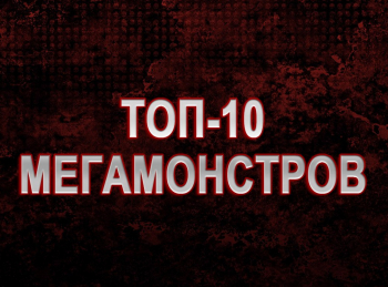 Топ-10-мегамонстров