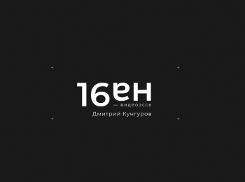 Топ-10-от-16-на-9