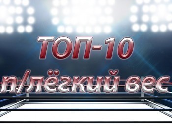 Топ-10-плегкий-вес-M-1-Challenge-87-ЖДимитри-vs-ТНагибин