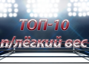 Топ-10-плегкий-вес-M-1-Challenge-96-ДСуэйн-vs-ВКолесник