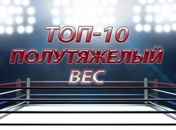 Топ-10:-полутяжелый-вес-M-1-Challenge-34-СКорнев-vs-МЗонтек