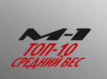 Топ-10-средний-вес-ММиранда-vs-АГусейнов-M-1-Challenge-32