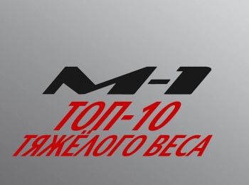 программа M1 Global: Топ 10 тяжелого веса M 1 Challenge 34 АЕмельяненко vs КГлухов