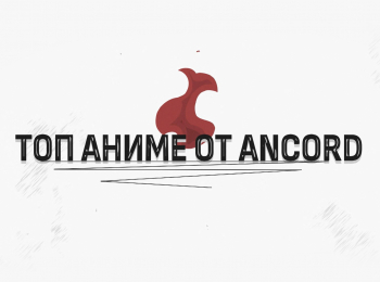 программа 2х2: Топ аниме от Ancord