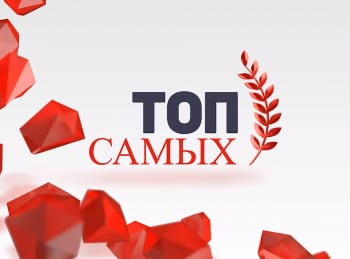 программа ACB TV: ТОПСамых