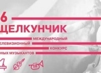 Торжественное-открытие-ХVI-Международного-телевизионного-конкурса-юных-музыкантов-Щелкунчик-Прямая-трансляция-из-КЗЧ