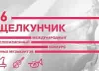 Торжественное-закрытие-XVI-Международного-телевизионного-конкурса-юных-музыкантов-Щелкунчик-Прямая-трансляция-из-КЗЧ