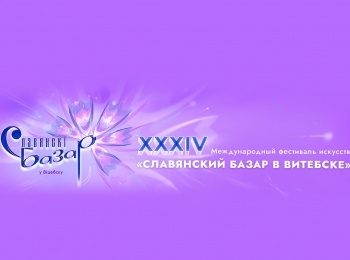 Торжественное-закрытие-XXXIV-Международного-фестиваля-искусств-Славянский-базар-в-Витебске