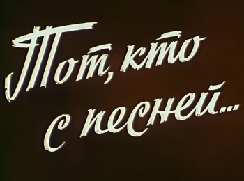 программа ОТР: Тот, кто с песней…