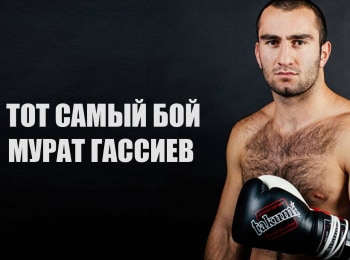 Тот-самый-бой-Мурат-Гассиев