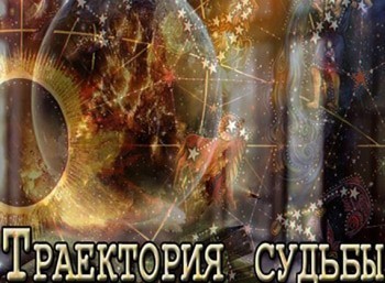 Траектория-судьбы
