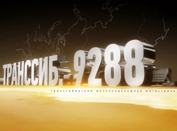 программа Авто Плюс: Траннсиб 9288 Траннсибирская железнодорожная магистраль