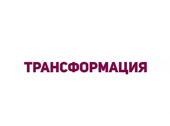Трансформация кадры Трансформация кадры