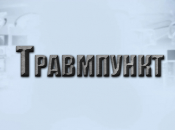 программа Точка отрыва: Травмпункт 8 серия