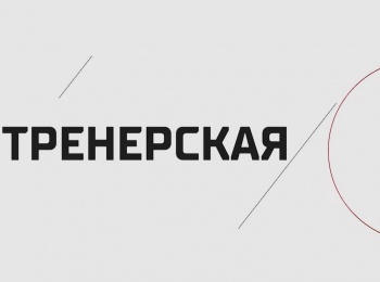 программа Телеканал КХЛ: Тренерская Алексей Кудашов