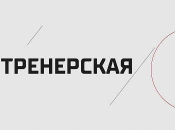 программа Телеканал КХЛ: Тренерская Петерис Скудра