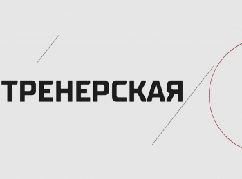 программа Телеканал КХЛ: Тренерская