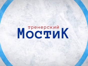 программа Телеканал КХЛ: Тренерский мостик Алексей Кудашов