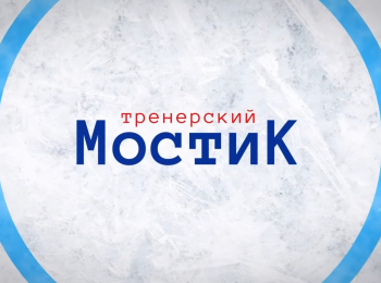 программа Телеканал КХЛ: Тренерский мостик Боб Хартли