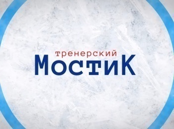 программа Телеканал КХЛ: Тренерский мостик Дмитрий Квартальнов
