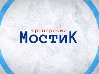 программа Телеканал КХЛ: Тренерский мостик Жерар Галлан