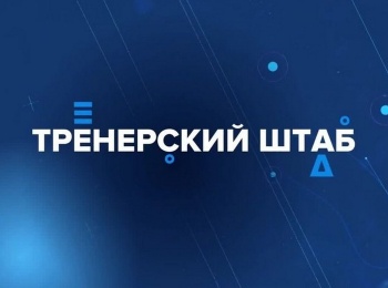 программа Телеканал КХЛ: Тренерский штаб ХК Торпедо