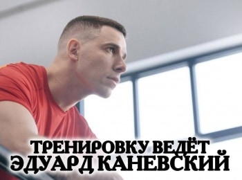 программа Здоровое ТВ: Тренировку ведет Эдуард Каневский 1 серия