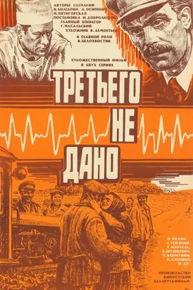 Третьего-не-дано-2-серия