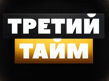 программа Матч Премьер: Третий тайм Александр Корякин