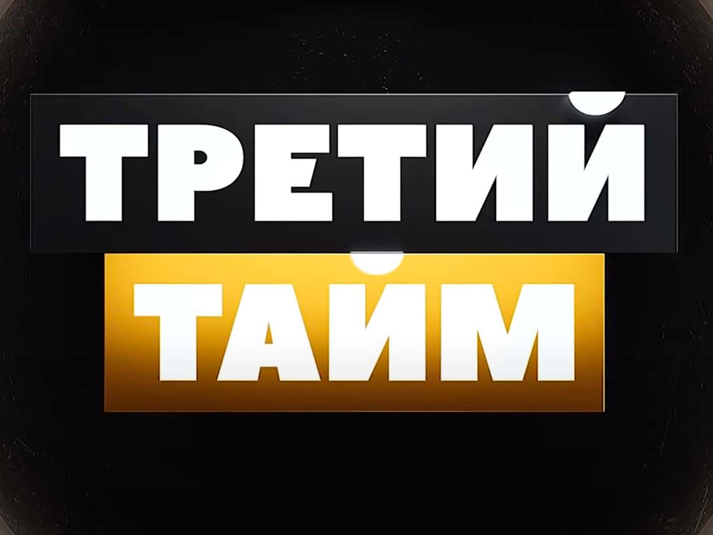 программа МАТЧ! Футбол 1: Третий тайм Тимур Сулейманов