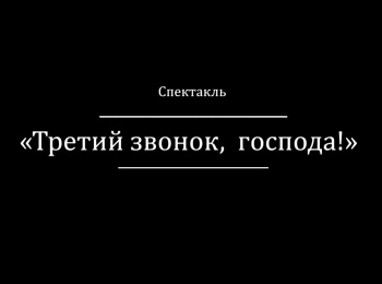 программа Культура: Третий звонок, господа!