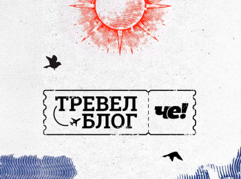 программа ЧЕ: Тревел блог Че! Абакан Пещера Дьявола