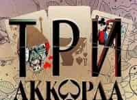 Три-аккорда-Концерт-в-Государственном-Кремлёвском-Дворце