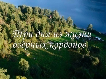 программа 360 Подмосковье: Три дня из жизни озерных кордонов