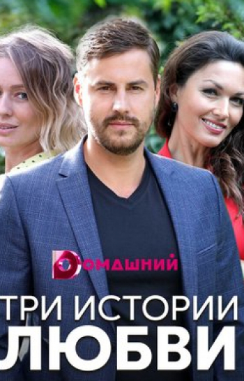 программа Star Family: Три истории любви 1 серия