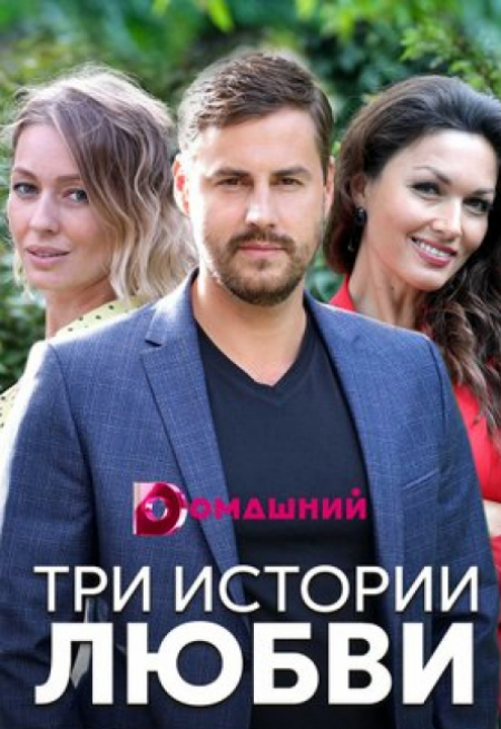 Артем Карасев и фильм Три истории любви (2020)