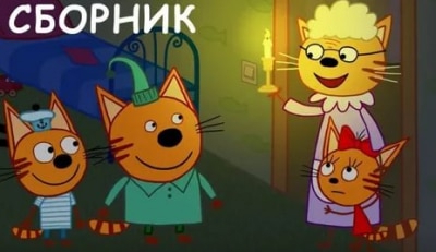 программа СТС kids HD: Три кота 18 серия