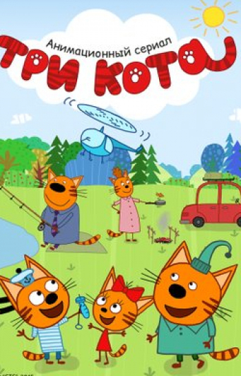 программа СТС kids HD: Три кота Как собрать семью