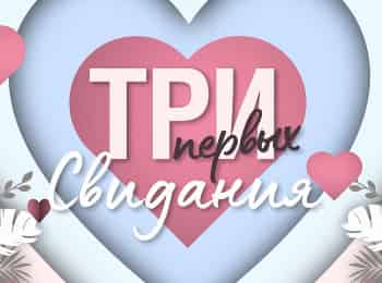 Три-первых-свидания