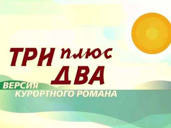 Три-плюс-два-Версия-курортного-романа