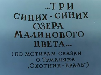 программа 2х2: Три синих синих озера малинового цвета