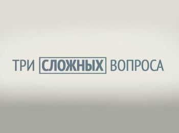 программа ТБН: Три сложных вопроса Тимофей Котов