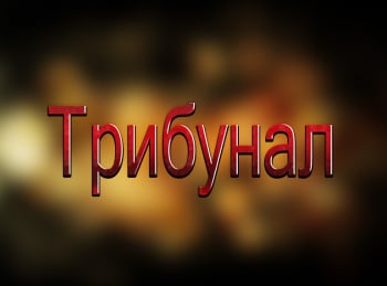 программа Ностальгия: Трибунал