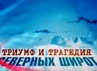 Триумф-и-трагедия-северных-широт