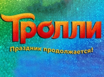 Тролли-Праздник-продолжается!-Музыкальные-троны--По-ту-сторону-червоточины